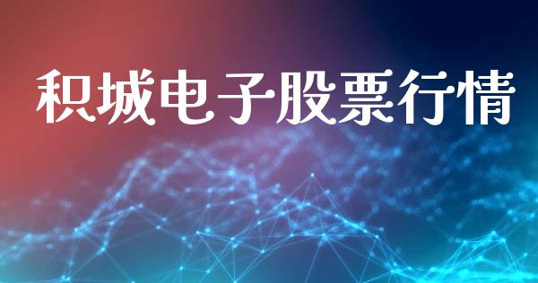 积城电子股票行情_https://qh.lansai.wang_期货喊单_第1张
