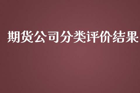 期货公司分类评价结果_https://qh.lansai.wang_海康威视股票_第1张