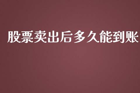 股票卖出后多久能到账_https://qh.lansai.wang_股票新闻_第1张