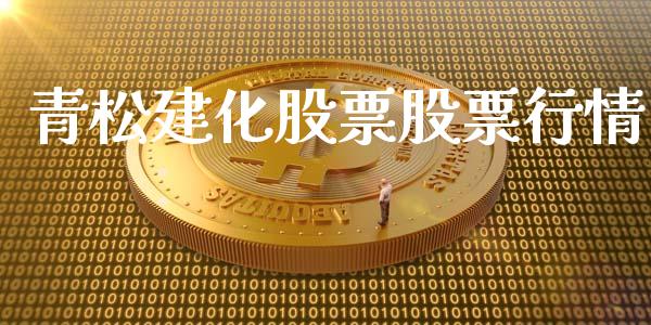 青松建化股票股票行情_https://qh.lansai.wang_新股数据_第1张
