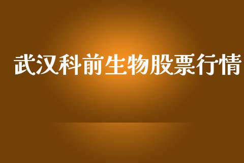 武汉科前生物股票行情_https://qh.lansai.wang_新股数据_第1张