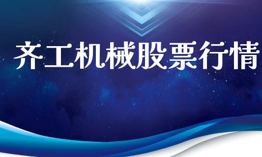 齐工机械股票行情_https://qh.lansai.wang_期货喊单_第1张