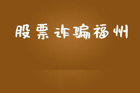 股票诈骗福州_https://qh.lansai.wang_期货喊单_第1张