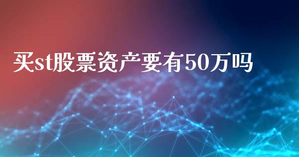 买st股票资产要有50万吗_https://qh.lansai.wang_新股数据_第1张