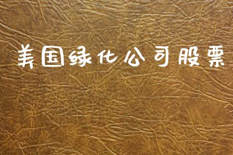 美国绿化公司股票_https://qh.lansai.wang_期货怎么玩_第1张