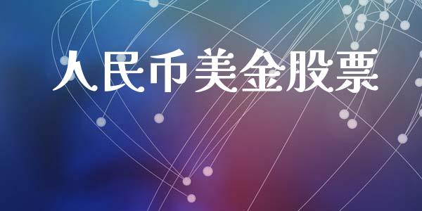 人民币美金股票_https://qh.lansai.wang_期货理财_第1张