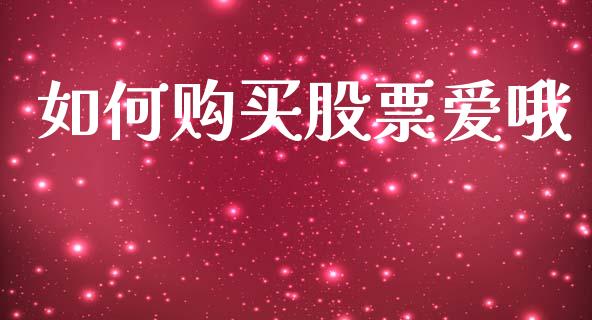 如何购买股票爱哦_https://qh.lansai.wang_期货理财_第1张