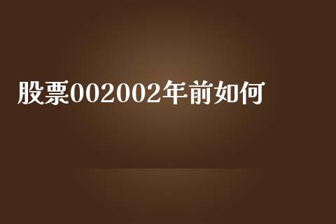 股票002002年前如何_https://qh.lansai.wang_期货怎么玩_第1张