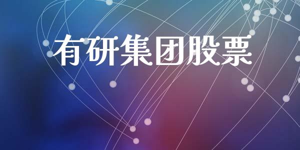 有研集团股票_https://qh.lansai.wang_期货理财_第1张