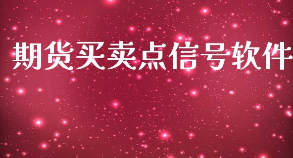 期货买卖点信号软件_https://qh.lansai.wang_股票新闻_第1张