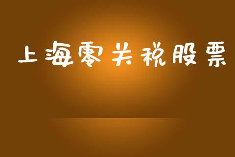上海零关税股票_https://qh.lansai.wang_期货理财_第1张