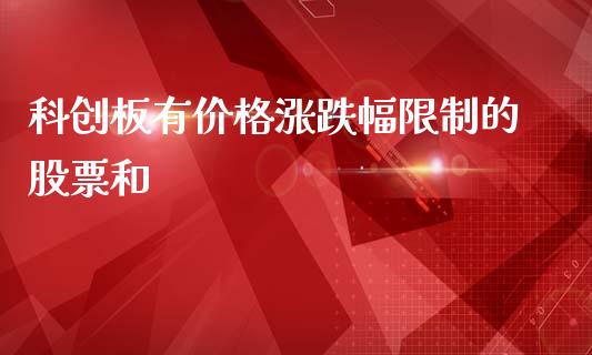 科创板有价格涨跌幅限制的股票和_https://qh.lansai.wang_新股数据_第1张