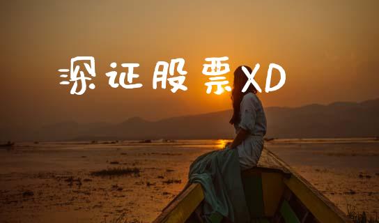 深证股票XD_https://qh.lansai.wang_新股数据_第1张