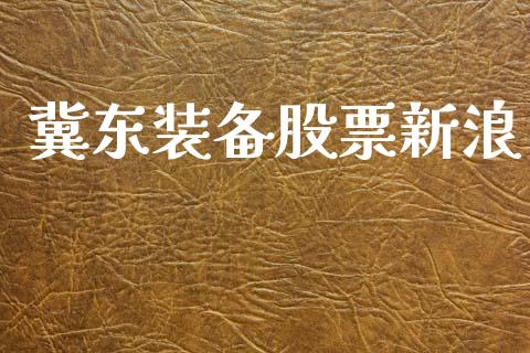 冀东装备股票新浪_https://qh.lansai.wang_新股数据_第1张