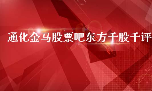 通化金马股票吧东方千股千评_https://qh.lansai.wang_期货喊单_第1张
