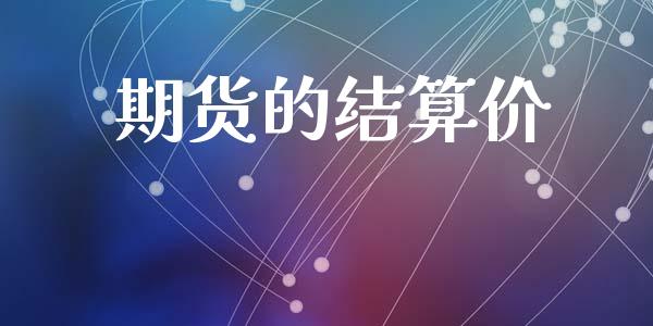 期货的结算价_https://qh.lansai.wang_期货怎么玩_第1张