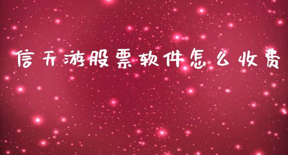 信天游股票软件怎么收费_https://qh.lansai.wang_期货喊单_第1张