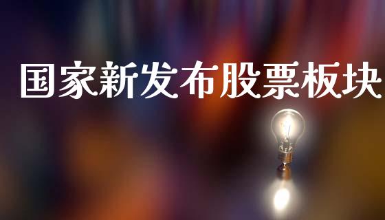 国家新发布股票板块_https://qh.lansai.wang_新股数据_第1张
