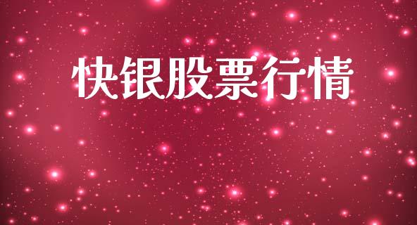快银股票行情_https://qh.lansai.wang_新股数据_第1张