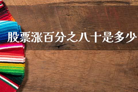 股票涨百分之八十是多少_https://qh.lansai.wang_期货喊单_第1张