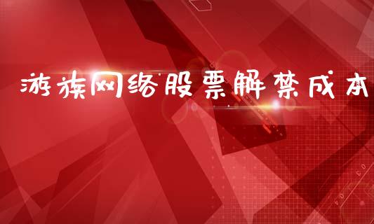 游族网络股票解禁成本_https://qh.lansai.wang_期货喊单_第1张