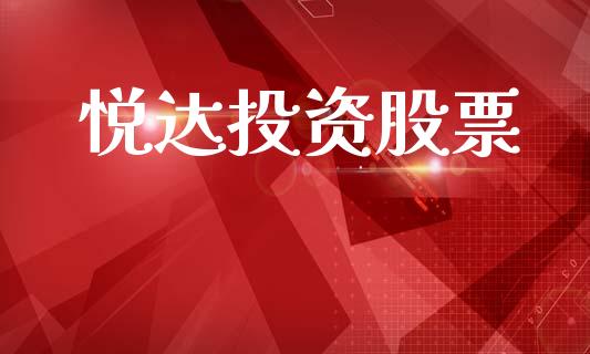 悦达投资股票_https://qh.lansai.wang_新股数据_第1张