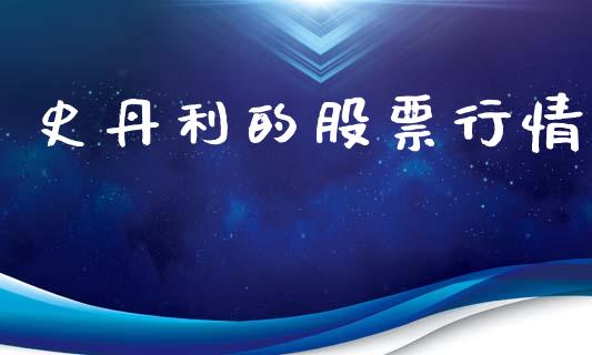 史丹利的股票行情_https://qh.lansai.wang_新股数据_第1张