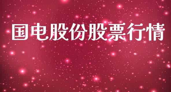 国电股份股票行情_https://qh.lansai.wang_新股数据_第1张