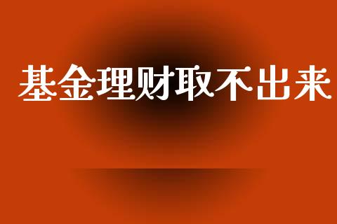 基金理财取不出来_https://qh.lansai.wang_期货理财_第1张