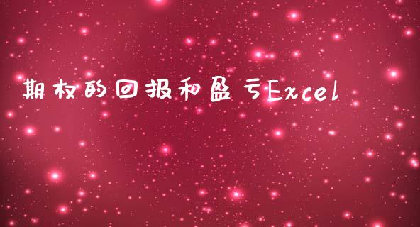 期权的回报和盈亏Excel_https://qh.lansai.wang_期货理财_第1张