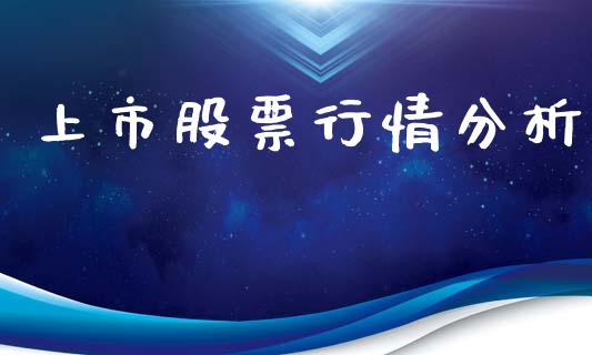 上市股票行情分析_https://qh.lansai.wang_股票新闻_第1张