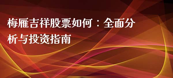 梅雁吉祥股票如何：全面分析与投资指南_https://qh.lansai.wang_股票技术分析_第1张