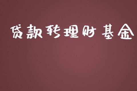 贷款转理财基金_https://qh.lansai.wang_期货理财_第1张