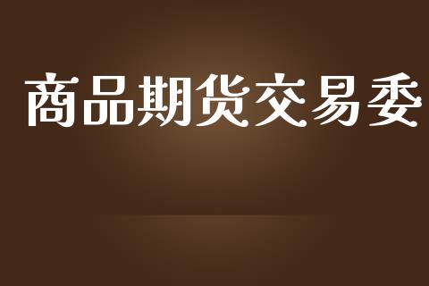 商品期货交易委_https://qh.lansai.wang_海康威视股票_第1张