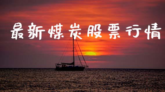 最新煤炭股票行情_https://qh.lansai.wang_股票新闻_第1张