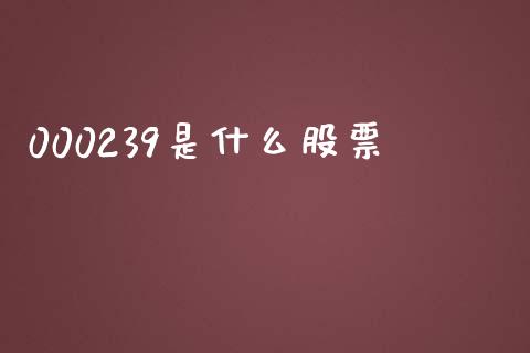 000239是什么股票_https://qh.lansai.wang_期货喊单_第1张