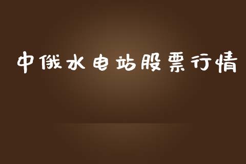 中俄水电站股票行情_https://qh.lansai.wang_新股数据_第1张