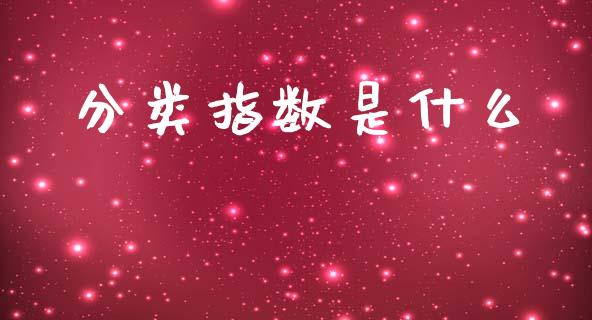分类指数是什么_期货怎么玩_第1张_起点期货网 分类指数是什么_https://qh.lansai.wang_期货怎么玩_第1张