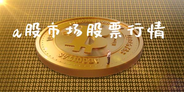 a股市场股票行情_https://qh.lansai.wang_股票新闻_第1张