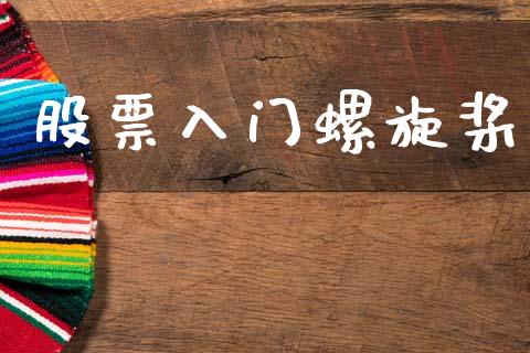 股票入门螺旋桨_https://qh.lansai.wang_期货喊单_第1张