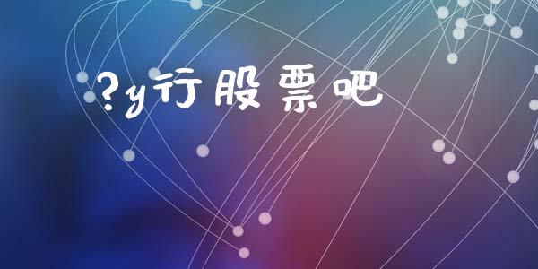 ?y行股票吧_https://qh.lansai.wang_期货理财_第1张