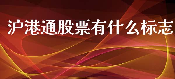 沪港通股票有什么标志_https://qh.lansai.wang_期货理财_第1张