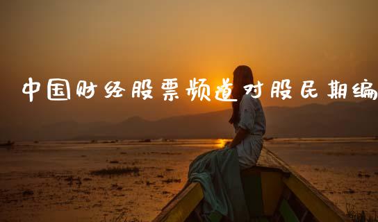 中国财经股票频道对股民期编_https://qh.lansai.wang_期货理财_第1张