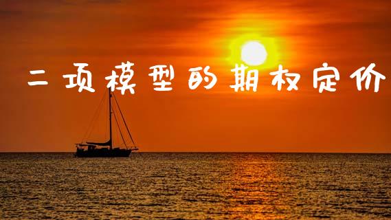 二项模型的期权定价_https://qh.lansai.wang_股票技术分析_第1张
