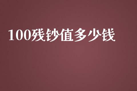 100残钞值多少钱_https://qh.lansai.wang_期货理财_第1张