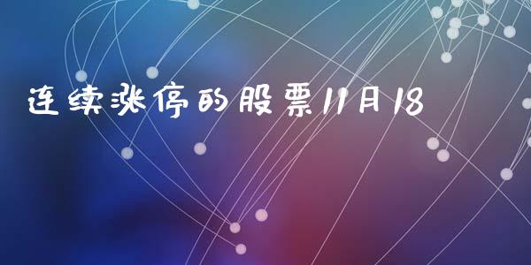连续涨停的股票11月18_https://qh.lansai.wang_期货理财_第1张