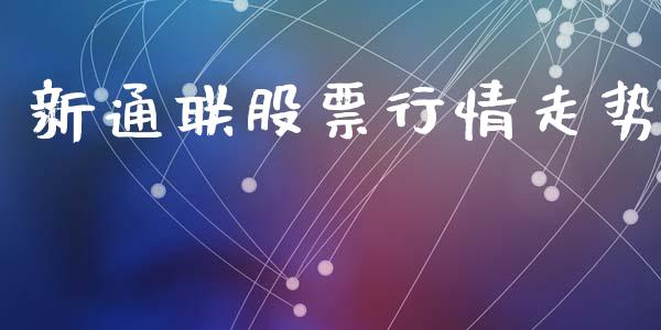 新通联股票行情走势_https://qh.lansai.wang_新股数据_第1张