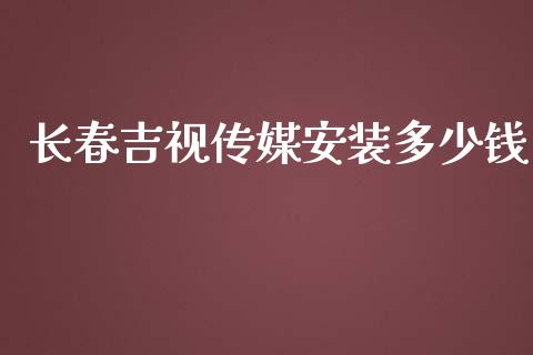 长春吉视传媒安装多少钱_https://qh.lansai.wang_股票技术分析_第1张