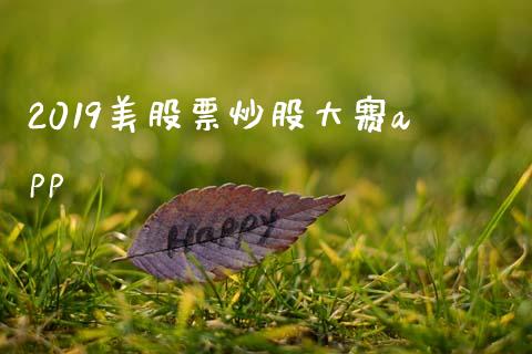 2019美股票炒股大赛app_https://qh.lansai.wang_新股数据_第1张