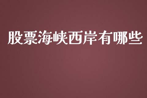 股票海峡西岸有哪些_https://qh.lansai.wang_期货喊单_第1张